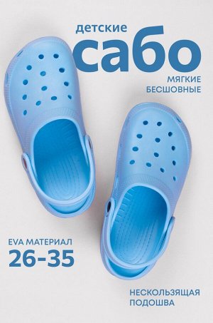 Детские сабо