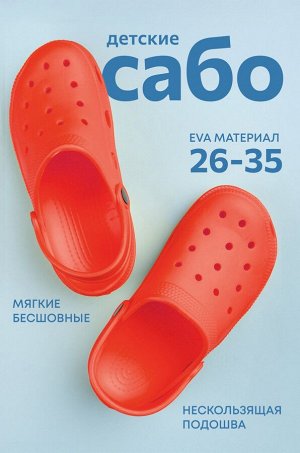 Детские сабо