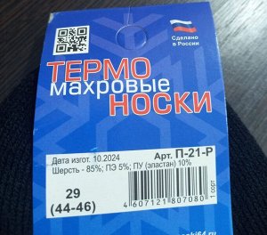 Носки мужские махровые шерстяные с графическим узором на подголенке с термоэффектом цвет Черный