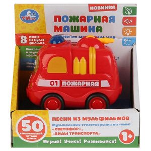 1505A441-R Пожарная машинка.Музыкальные стихи М.Дружининой,8 веселых песенок,каталка.ТМ"УМКА" в кор.2*36шт