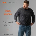 Мужчинам. Толстовки, свитшоты