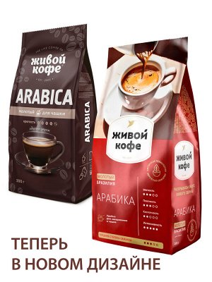 Живой Кофе АРАБИКА 200гр молотый НД