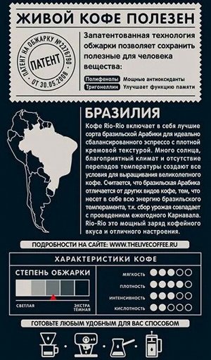 Живой Кофе РИО-РИО 200гр молотый НД