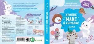 Clever НГ19. Кролик Макс. Кролик Макс и снеговик. Книга/Шигарова Ю.