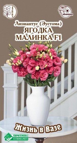 Лизиантус (Эустома) Ягодка Малинка F1 (3 драже)