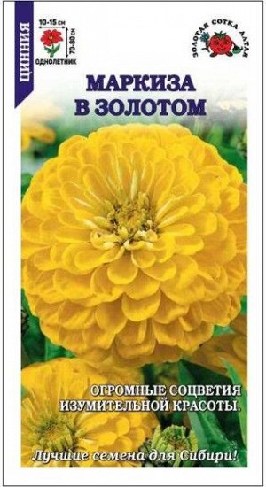 Цветы Цинния Маркиза в Золотом ЦВ/П (СОТКА) 0,2гр однолетник 70-90см