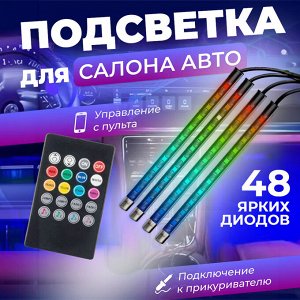 Светодиодная RGB подсветка для салона авто, 4 лампы по 12 светодиодов