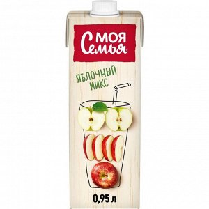 Моя Семья 0,95л (1/8) 1 Напиток Яблочный микс