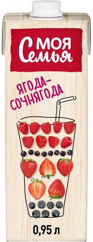 Моя Семья 0,95л (1/8) 1 Напиток Ягода