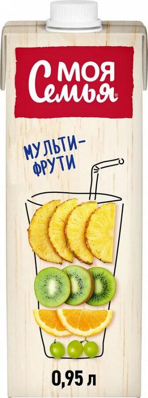 Моя Семья 0,95л (1/8) 1 Нектар Мультифрукт 2