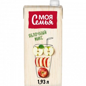 Моя Семья 1,93л (1/6) 1 Напиток Яблочный микс