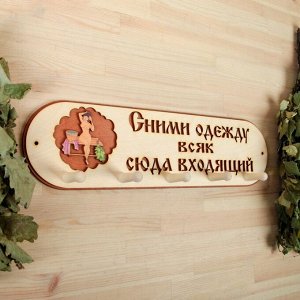 Вешалка 5 рожковая "Сними одежду всяк сюда входящий"