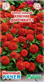 Цинния изящная Красная Дорожка F1 (0,1 гр)