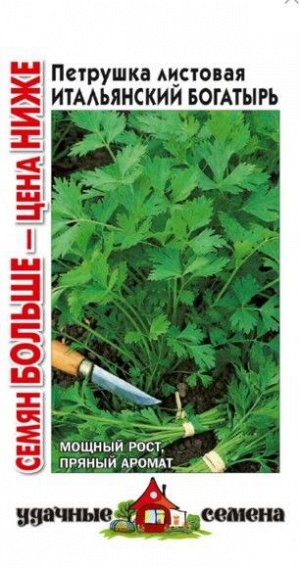 Петрушка листовая Итальянский богатырь ЦВ/П (ГАВРИШ) Серия УДС 4гр среднеспелый