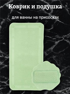 Коврик 43 х 90 см и подушка 33 х 33 см для ванны на присосках (набор) из вспененного ПВХ "Лотос", цвет фисташковый