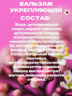 Бальзам-ополаскиватель Укрепляющий Сладкий миндаль и цветы вишни