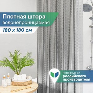 Штора для ванной комнаты, водонепроницаемая, "КРИСТАЛЛ" серия 3D, 180х180 см (серая) 10313-7, рисунок квадраты, PEVA