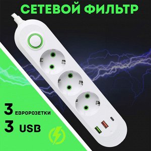 West Сетевой фильтр, удлинитель, 3 розетки + 2USB+1USB-C, 1,5 метра