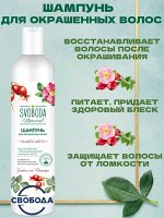 Шампунь для окрашенных волос