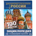 978-5-506-03139-0 &quot;УМКА&quot;. ДОСТОПРИМЕЧАТЕЛЬНОСТИ РОССИИ. 100 ФАКТОВ (ЭНЦИКЛОПЕДИЯ С РАЗВИВАЮЩ. ЗАДАНИЯМИ А5) в кор.22шт