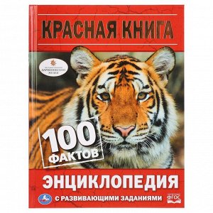 978-5-506-03140-6 "УМКА". КРАСНАЯ КНИГА. 100 ФАКТОВ. (ЭНЦИКЛОПЕДИЯ С РАЗВИВАЮЩИМИ ЗАДАНИЯМИ А5). в кор.22шт