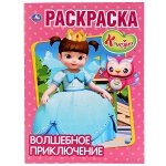 &quot;УМКА&quot;. ВОЛШЕБНОЕ ПРИКЛЮЧЕНИЕ. КОНСУНИ (ПЕРВАЯ РАСКРАСКА А4) ФОРМАТ: 214Х290 ММ. 16 СТР. в кор.50шт