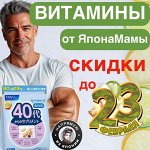 Акция на витамины для мужчин у ЯПОНАМАМЫ