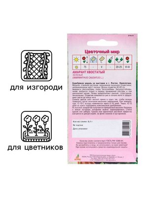 Семена Амарант Хвостатый зеленый 0.1г*