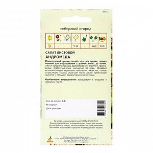 Семена Салат"Андромеда"0.3г* лист