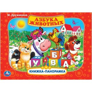 978-5-506-03109-3 "УМКА". АЗБУКА ЖИВОТНЫХ. М.ДРУЖИНИНА (КАРТОННАЯ КНИЖКА-ПАНОРАМКА + ПОП+АП). А4, 250Х190ММ в кор.10шт