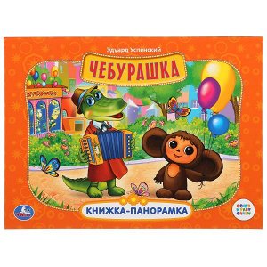 978-5-506-03101-7 "УМКА". СОЮЗМУЛЬТФИЛЬМ. ЧЕБУРАШКА. (КАРТОННАЯ КНИЖКА-ПАНОРАМКА + ПОП+АП). 250Х190ММ в кор.10шт