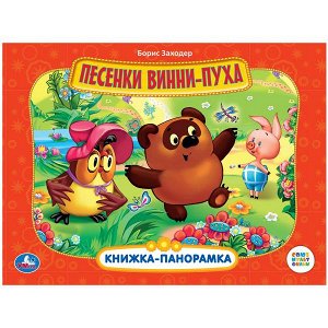 978-5-506-03231-1 "УМКА". СОЮЗМУЛЬТФИЛЬМ. ПЕСЕНКИ ВИННИ-ПУХА. (КАРТОННАЯ КНИЖКА-ПАНОРАМКА + ПОП+АП) в кор.10шт