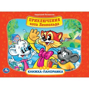 978-5-506-03470-4 "УМКА". ПРИКЛЮЧЕНИЕ КОТА ЛЕОПОЛЬДА. (КАРТОННАЯ КНИЖКА-ПАНОРАМКА + ПОП+АП). А4, 250Х190ММ в кор.10шт