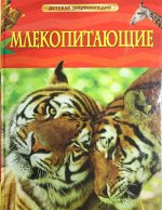 Детская энциклопедия. Млекопитающие