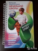 Большая энциклопедия начальной школы. Вопрос-ответ