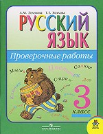 Русский язык. 3 класс. Дидактический материал