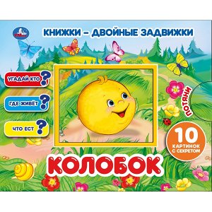 978-5-506-03390-5 "УМКА". КОЛОБОК  КНИЖКИ-ДВОЙНЫЕ ЗАДВИЖКИ. ФОРМАТ: 210Х170ММ, 10 СТР. + ОБЛОЖКА в кор.30шт