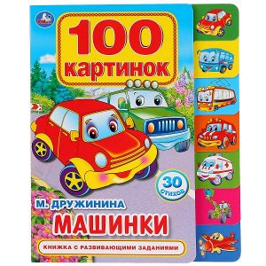 9785506026815 "Умка". М.Дружинина. Машинки. 100 картинок. Карт. книга с закладками. 200х250мм, 14 стр. в кор.40шт