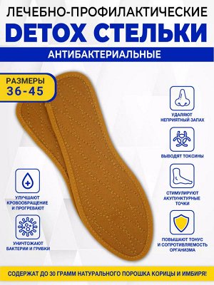 Антибактериальные DETOX стельки с корицей и имбирем