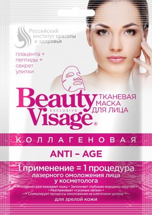 Тканевая маска "BEAUTY VISAGE" КОЛЛАГЕНОВАЯ /anti - age
