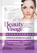 Тканевая маска &quot;BEAUTY VISAGE&quot; МОЛЕКУЛЯРНАЯ /омолаживающая