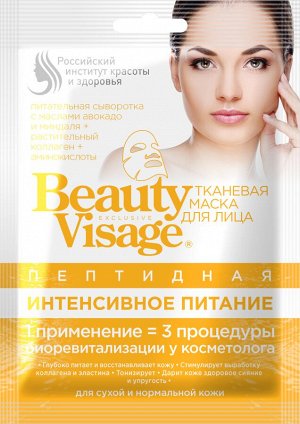 Тканевая маска "BEAUTY VISAGE" ПЕПТИДНАЯ /интенсивное питание/