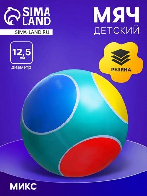 Мяч, диаметр 12,5 см, цвета МИКС