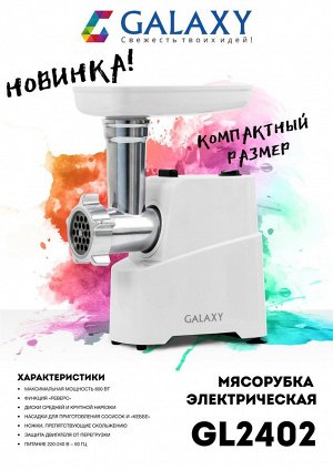 Мясорубка Galaxy GL 2402 (4шт) Мясорубка электрическая 600 Вт, функция «Реверс», диски средней и крупной нарезки, насадки для приготовления сосисок и «кеббе», ножки, препятствующие скольжению, защита 