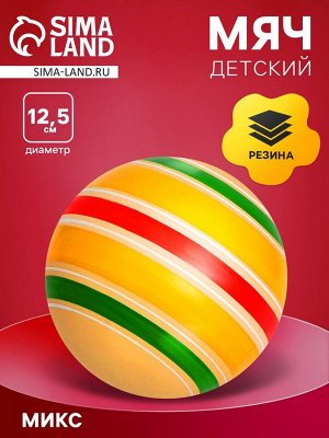 Мяч резиновый «Сатурн эко», диаметр 12,5 см, цвета МИКС