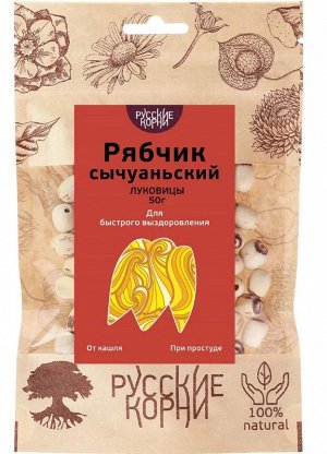 Рябчик сычуаньский. При простуде, от кашля, 50 г    Новинка!