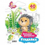 Большая раскраска А4 на гребне, &quot;Угадайка&quot;, 40стр.