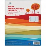 Набор обложек (10 шт.) 233*455,  для учебников, универсальные, ПВХ 100мкм, цветные глянцевые