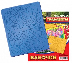 Трафарет рельефный большой "Бабочки"