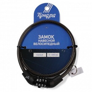 Замок навесной велосипедный ТУНДРА, кодовый, 6x650 мм